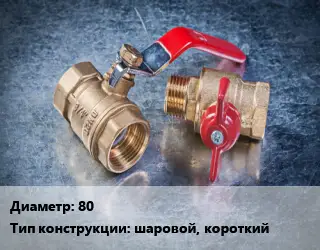 Кран металлический 80 шаровой, короткий